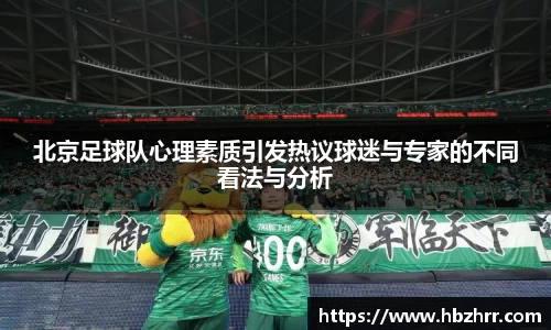 北京足球队心理素质引发热议球迷与专家的不同看法与分析