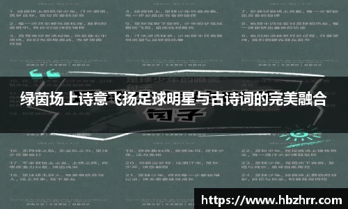 绿茵场上诗意飞扬足球明星与古诗词的完美融合