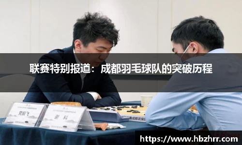 联赛特别报道：成都羽毛球队的突破历程