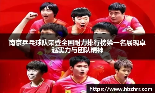 南京乒乓球队荣登全国耐力排行榜第一名展现卓越实力与团队精神