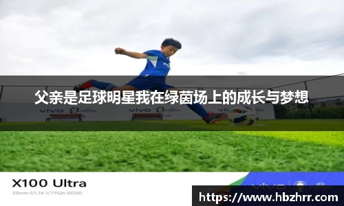 父亲是足球明星我在绿茵场上的成长与梦想