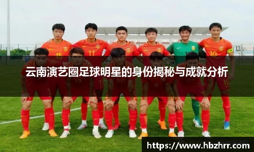 云南演艺圈足球明星的身份揭秘与成就分析