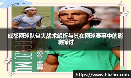 成都网球队包夹战术解析与其在网球赛事中的影响探讨