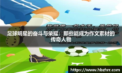 足球明星的奋斗与荣耀：那些能成为作文素材的传奇人物