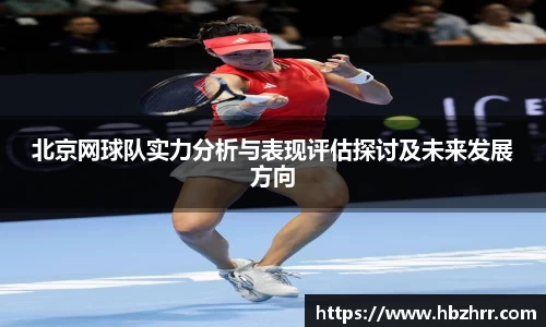 北京网球队实力分析与表现评估探讨及未来发展方向